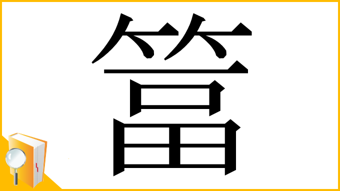 漢字「䈏」