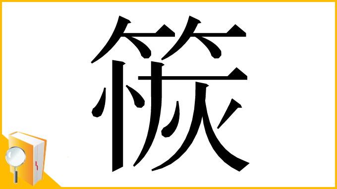 漢字「䈐」