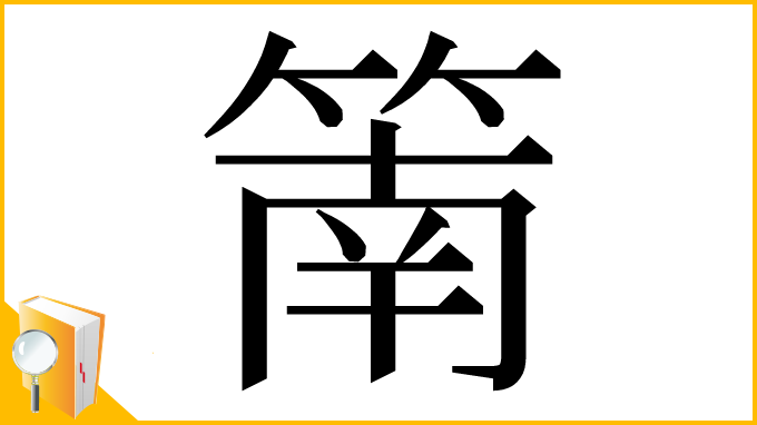 漢字「䈒」