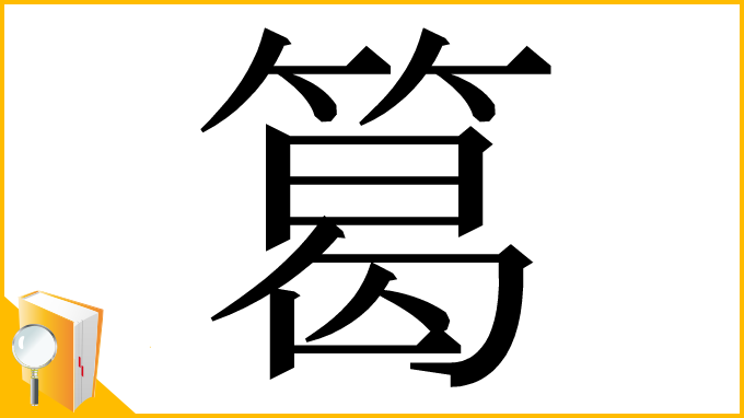 漢字「䈓」