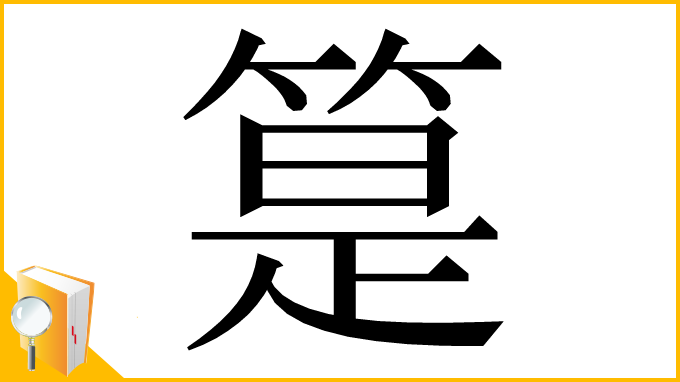漢字「䈕」