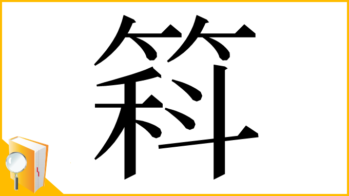 漢字「䈖」