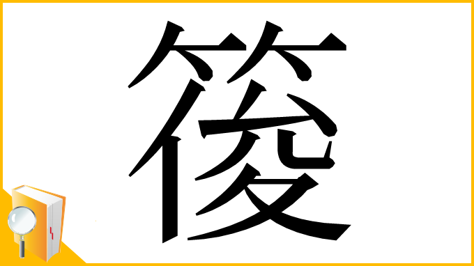 漢字「䈗」