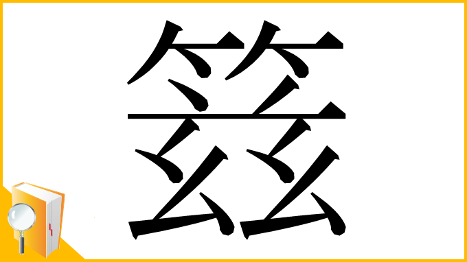 漢字「䈘」