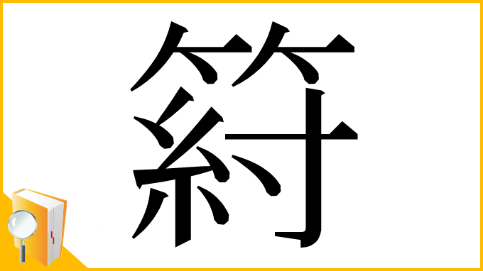 漢字「䈙」
