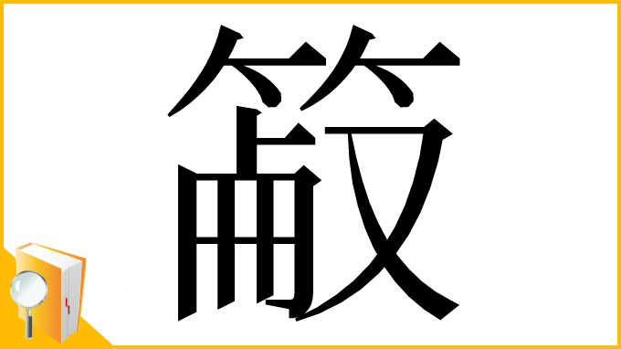 漢字「䈛」