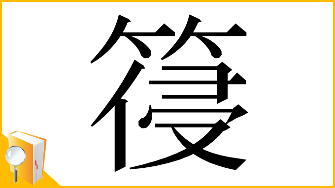 漢字「䈜」