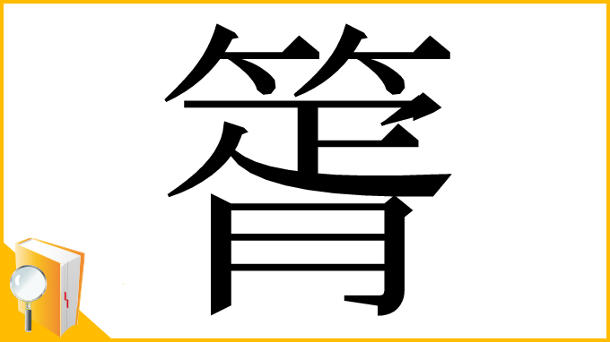 漢字「䈝」