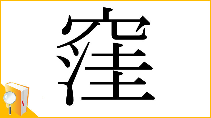 漢字「窪」