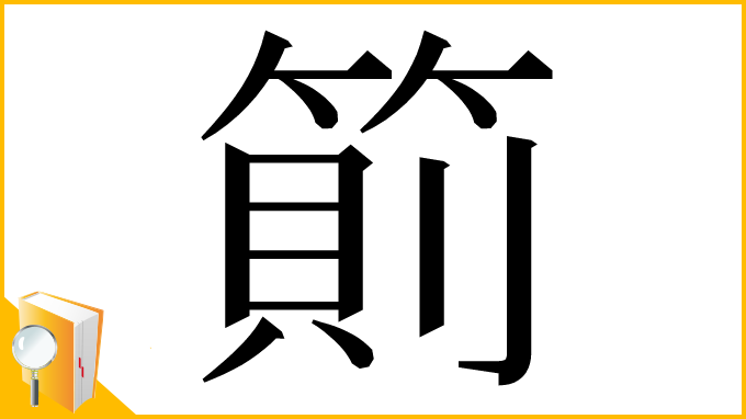 漢字「䈟」