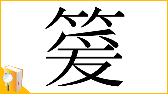 漢字「䈠」