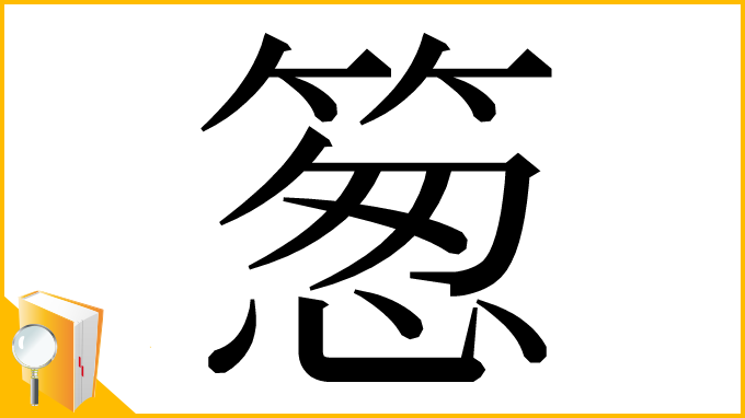 漢字「䈡」