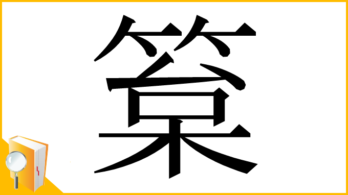 漢字「䈢」