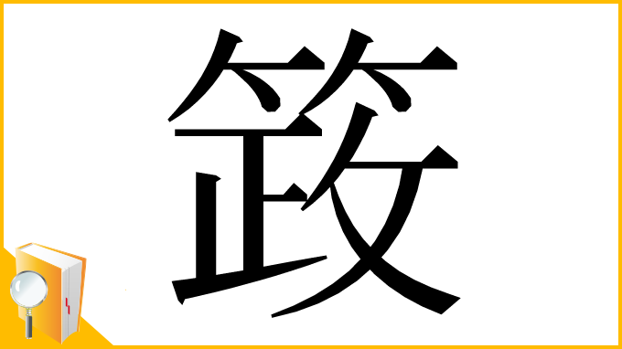 漢字「䈣」