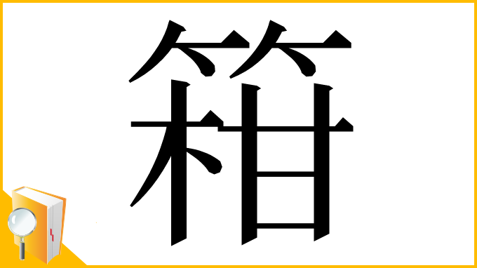 漢字「䈤」