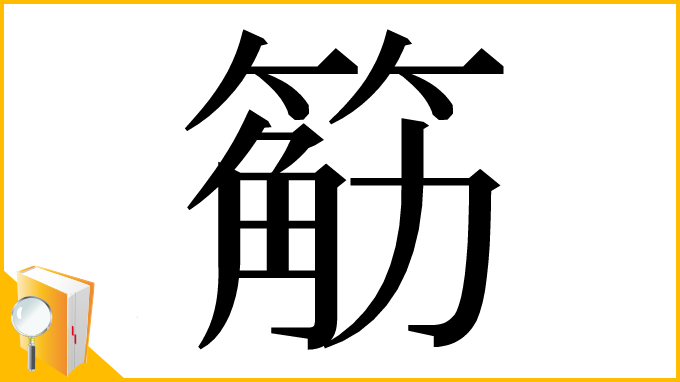 漢字「䈥」