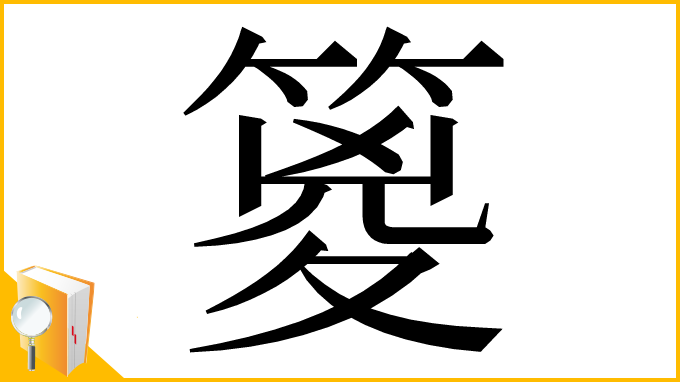 漢字「䈦」