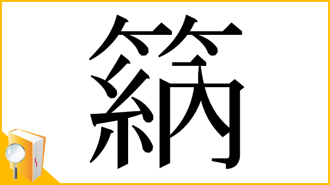 漢字「䈫」