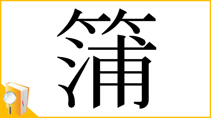 漢字「䈬」