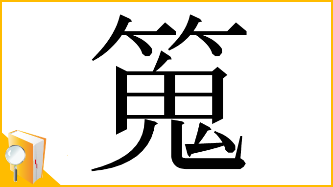 漢字「䈭」