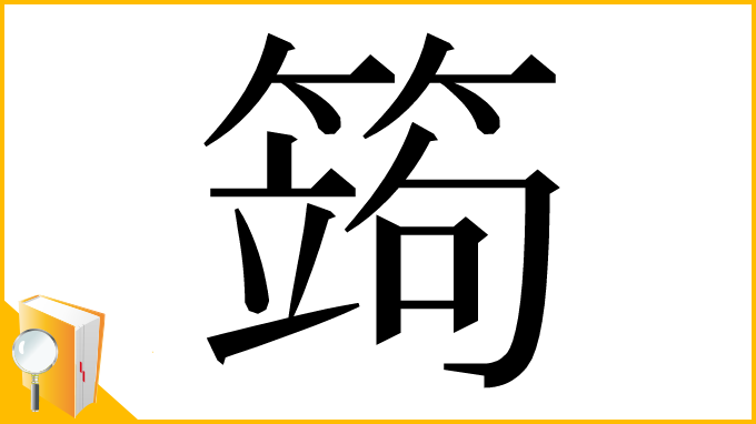 漢字「䈮」
