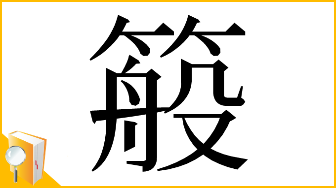 漢字「䈲」