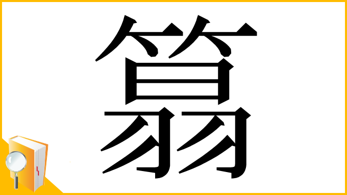 漢字「䈳」