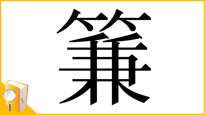 漢字「䈴」