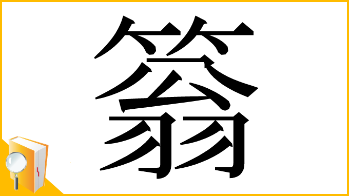 漢字「䈵」