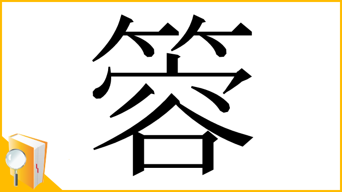漢字「䈶」