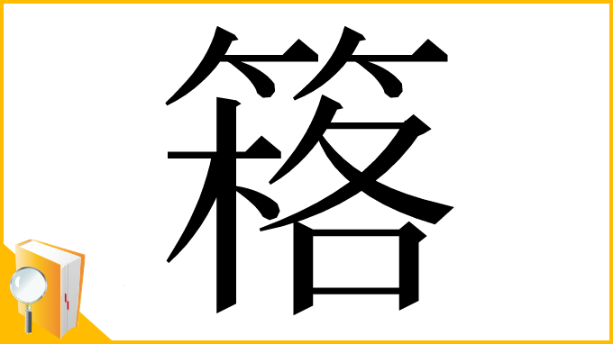 漢字「䈷」