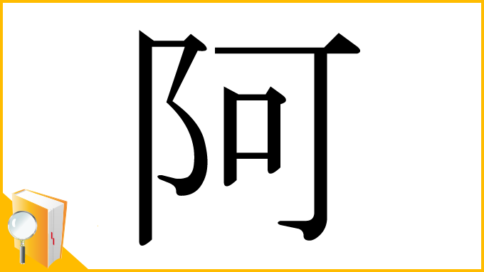 漢字「阿」