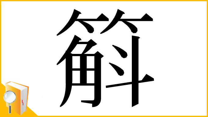 漢字「䈸」