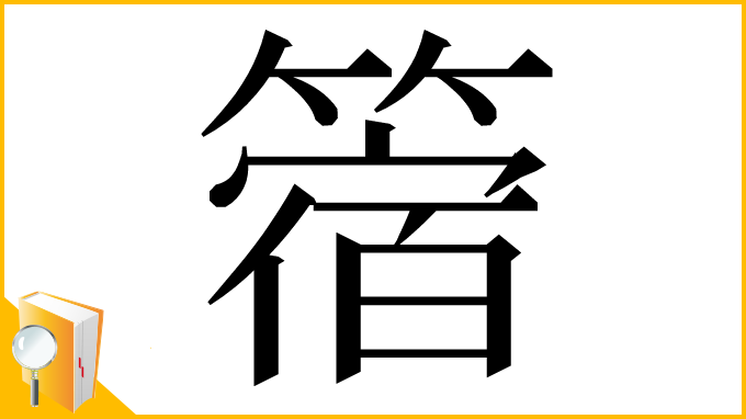 漢字「䈹」