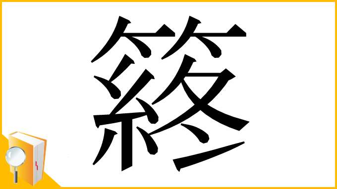 漢字「䈺」