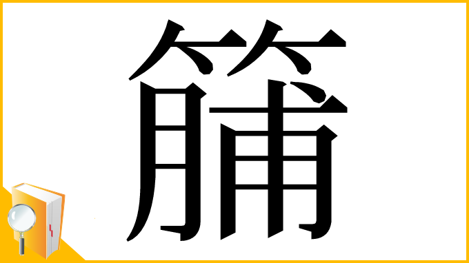 漢字「䈻」