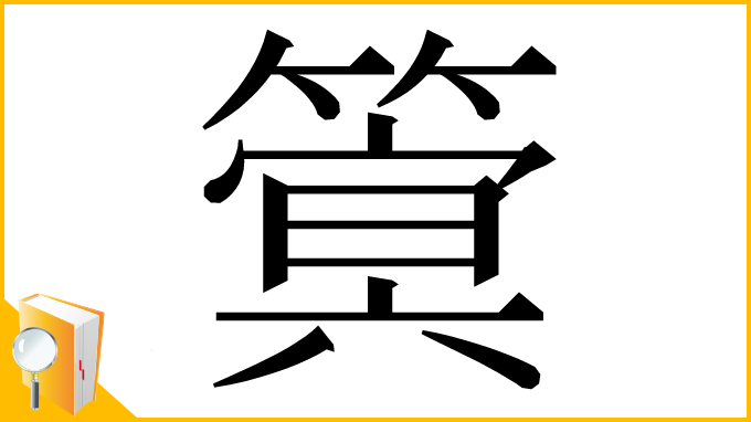漢字「䈿」
