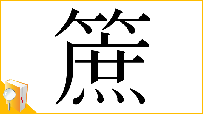漢字「䉀」
