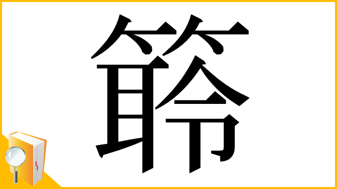 漢字「䉁」