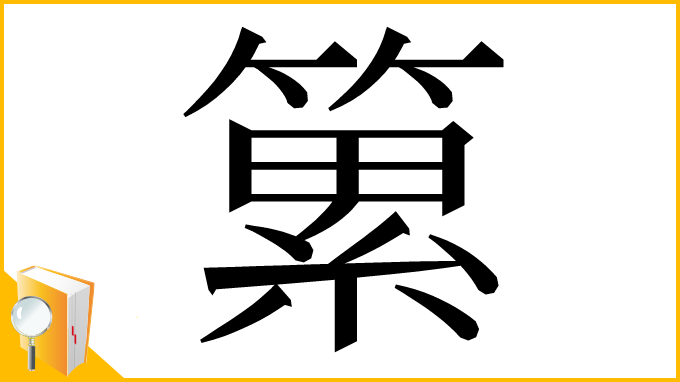 漢字「䉂」