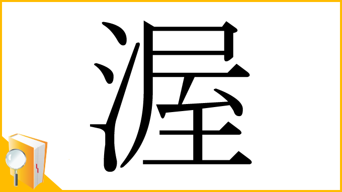 漢字「渥」