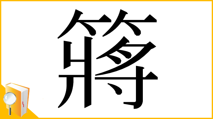 漢字「䉃」