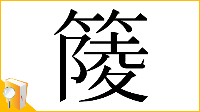 漢字「䉄」