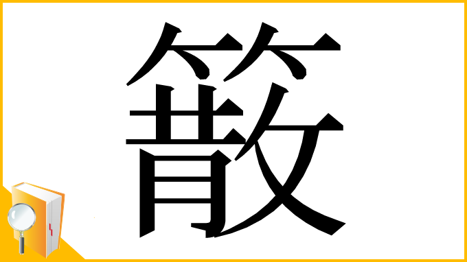 漢字「䉈」
