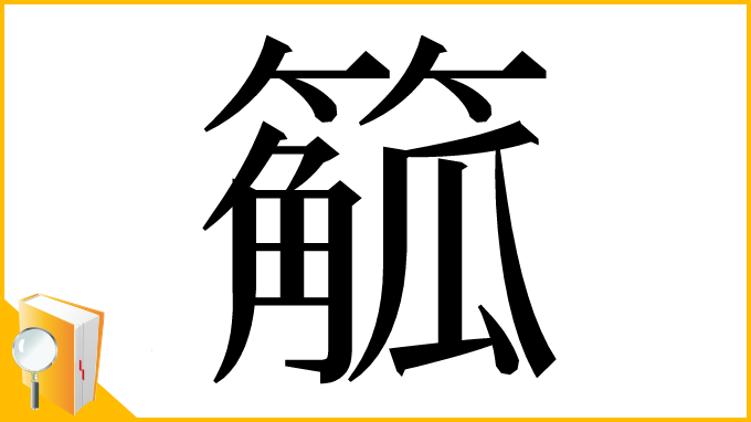 漢字「䉉」
