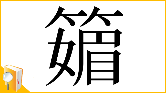 漢字「䉋」