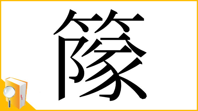 漢字「䉌」