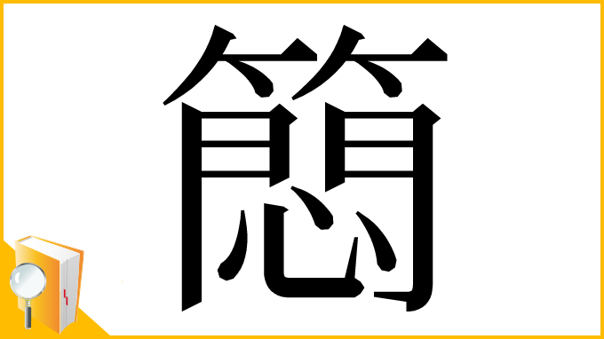 漢字「䉍」