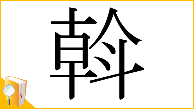 漢字「斡」