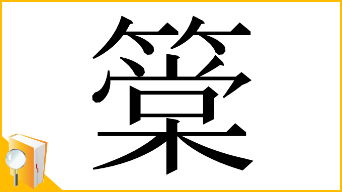 漢字「䉎」